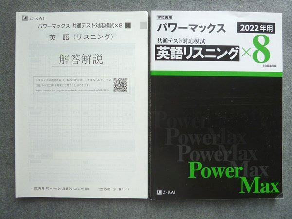 UY72-010 Z会 パワーマックス 共通テスト対応模試 英語リスニング×8 2022年用 18 S1B