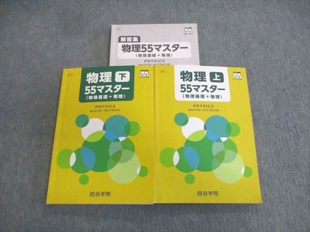 VS03-055 四谷学院 物理(物理基礎＋物理) 上/下 55マスター 2021 計2冊 35 M0C