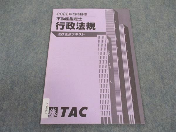 TAC 不動産鑑定士 行政法規 法改正点テキスト 2022年合格目標 ☆ 003s4D