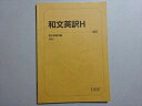 駿台 和文英訳H 2023 通年 ☆ 005s0B