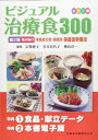 カラー版 ビジュアル治療食 300 第2版 電子版付 栄養成分別・病態別栄養食事療法