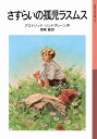 さすらいの孤児ラスムス (岩波少年文庫 105)