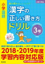 小学国語 漢字の正しい書き方ドリル 3年 新装版