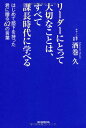 リーダーにとって大切なことは、すべて課長時代に学べる はじめて部下を持った君に贈る62の言葉
