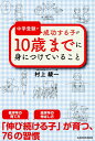 中学受験で成功する子が 10歳までに身につけていること