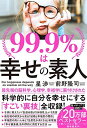 99.9%は幸せの素人