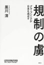 規制の虜 グループシンクが日本を滅ぼす