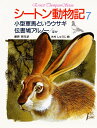 シートン動物記 7 小型軍馬というウサギ・伝書鳩アルノー〔ほか〕