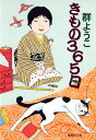 きもの365日 (集英社文庫)