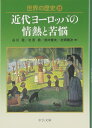 世界の歴史 22 近代ヨーロッパの情熱と苦悩 (中公文庫 S22-22)