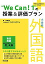 小学校 外国語 “We Can! 1の授業&評価プラン (『授業力&学級経営力』PLUS)