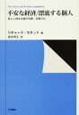 不安な経済/漂流する個人: 新しい資本主義の労働・消費文化