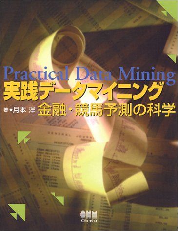 実践データマイニング: 金融・競馬予測の科学