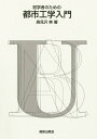 初学者のための都市工学入門