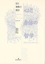 心と身体の哲学