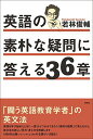 英語の素朴な疑問に答える36章