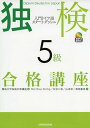 独検5級合格講座 入門ドイツ語スタート・ダッシュ