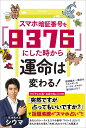 スマホ暗証番号を「8376」にした時から運命は変わる!