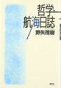 (旧版)哲学・航海日誌