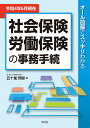令和4年6月現在/オール図解でスッキリわかる 社会保険・労働保険の事務手続