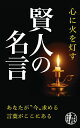 心に火を灯す 賢人の名言 (できる大人の教養書)