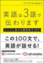英語は3語で伝わります【どんどん話せる練習英文100】