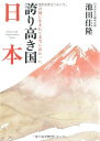 誇り高き国 日本―この国に生まれて本当に良かった