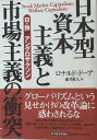 日本型資本主義と市場主義の衝突―日・独対アングロサクソン