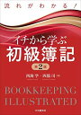 流れがわかる! イチから学ぶ初級簿記(第2版)