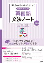 書き込み式だからわかりやすい! いちばんやさしい 韓国語文法ノート 初級編