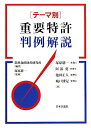 テーマ別 重要特許判例解説