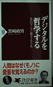 デジタルを哲学する: 時代のテンポに翻弄される私 (PHP新書 220)