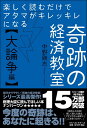 楽しく読むだけでアタマがキレッキレになる 奇跡の経済教室【大論争編】