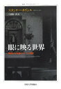 眼に映る世界: 映画の存在論についての考察 (叢書・ウニベルシタス 973)