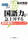 「産経抄」で学ぶ国語力が急上昇する聞き書きトレーニング