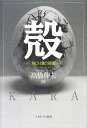 殻: 脱じり貧の経営
