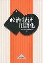 政治・経済用語集