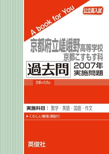 京都府立嵯峨野高等学校　京都こすもす科　過去問　2007年実施問題 英俊社