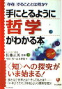 手にとるように哲学がわかる本: 存在することとは何か