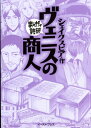 ヴェニスの商人 (まんがで読破)