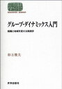 グループ・ダイナミックス入門―組織と地域を変える実践学 (世界思想ゼミナール)