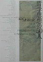 哲学思想の50人