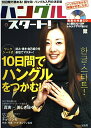 ハングル・スタート!: 10日間の実践ガイドで読める!伝わる!徹底入門 (別冊宝島 900)