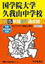 70国学院大学久我山中学校 2020年度用 5年間スーパー過去問 (声教の中学過去問シリーズ)