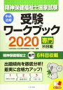 精神保健福祉士国家試験受験ワークブック2020(専門科目編)