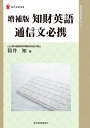 増補版 知財英語通信文必携 (現代産業選書 知的財産実務シリーズ)