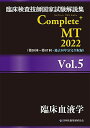 臨床検査技師国家試験解説集 Complete+MT 2022 Vol.5 臨床血液学