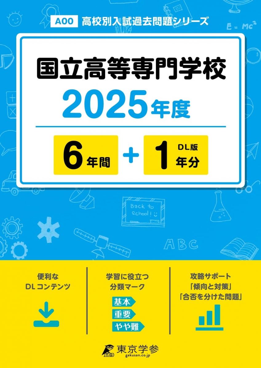 国立高等専門学校 2025年度【過去問6+1年分】国立高専 (高校別入試過去問題シリーズA00)のサムネイル