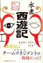 水煮西遊記: 中国ビジネス思想の源流を知る