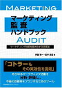 マーケティング監査ハンドブック